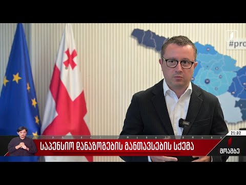 საპენსიო სქემის მონაწილეებს პორტფელის არჩევა 2028 წლამდე შეეძლებათ